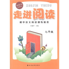 走进阅读：初中语文阅读训练精选（7年级）（最新版）