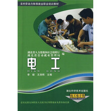农村劳动力转移就业职业培训教材丛书：电工（电工电子类）