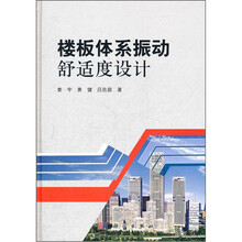 楼板体系振动舒适度设计