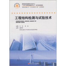 工程结构检测与试验技术（西南交通大学323实验室工程系列教材）