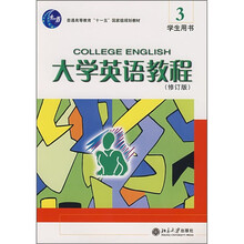 普通高等教育“十一五”国家级规划教材：大学英语教程3（学生用书）（修订版）（附光盘）