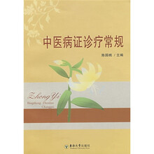 中医病症诊疗常规