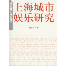 上海城市娱乐研究（1930-1939）