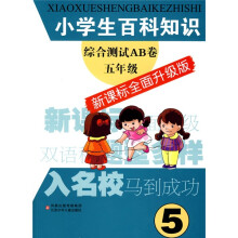 小学生百科知识综合测试AB卷：5年级（新课标）（全面升级版）