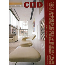 2008年中国室内设计大赛获奖作品集：住宅