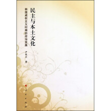 民主与本土文化：韩国威权主义时期的政治发展