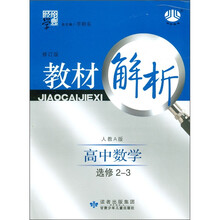 经纶学典·教材解析：高中数学（人A国标）（选修2-3）（修订版）