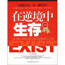 在逆境中生存