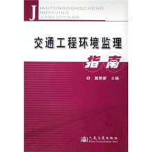 交通工程环境监理指南