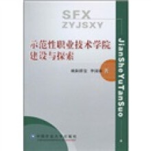示范性职业技术学院建设与探索