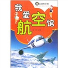 我爱航空馆