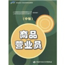 商品营业员(中级)