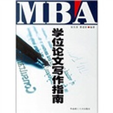 MBA学位论文写作指南