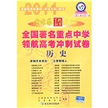 全国著名重点中学领航高考冲刺试卷：历史（2011新课标版）