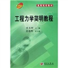 高等院校教材：工程力学简明教程