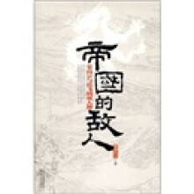 帝国的敌人:宋高宗与岳飞的双人舞