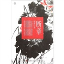 断章