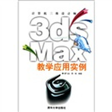 3ds Max教学应用实例（附光盘）