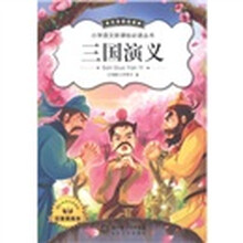 小学语文新课标必读丛书：三国演义（注音美绘本）