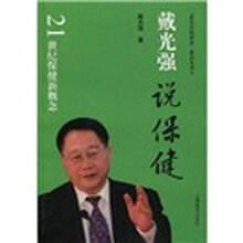 21世纪保健新概念：戴光强说保健