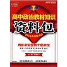一网打尽：高中政治教材知识资料包