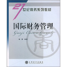 21世纪商务系列教材:国际财务管理