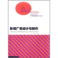 中国高等院校广告与设计系列教材:影视广告设计与制作