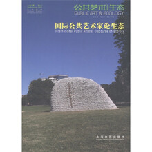 公共艺术生态：国际公共艺术家论生态（总第1辑）