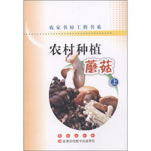 农家书屋工程书系·农村种植：蘑菇（上）