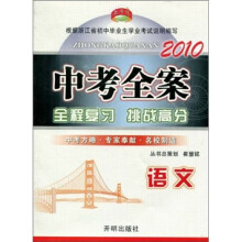 中考全案：语文（2010）
