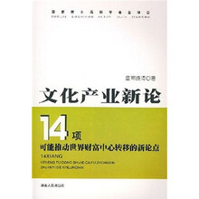 文化产业新论：14项可能推动世界财富中心转移的新论点