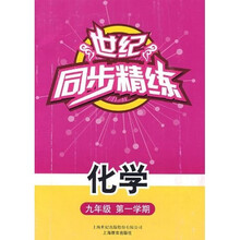 世纪同步精练:化学(九年级第一学期)