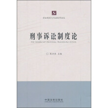 刑事诉讼制度论