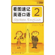 看图速记英语口语(2)