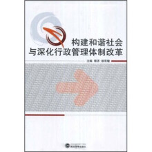 构建和谐社会与深化行政管理体制改革