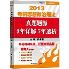 2013考研思想政治理论真题题源3年详解7年透析（跨考）