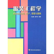 服装工程学：服装商品企划生产管理与营销