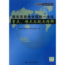 报关员资格全国统一考试重点、难点与疑点精解（2009报关员考试用书）