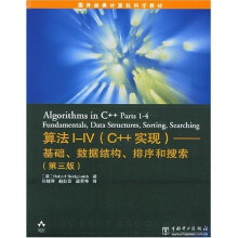 国外经典计算机科学教材·算法I-IV(C++实现):基础数据结构排序和搜索(第3版)