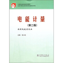 中等职业教育国家规划教材：电能计量（第2版）