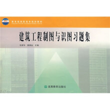 建筑工程制图与识图习题集