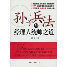 孙子兵法与经理人统帅之道