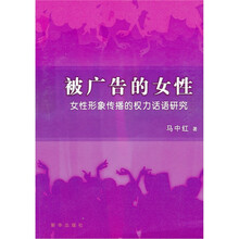 被广告的女性：女性形象传播的权力话语研究