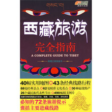 悠生活·旅游大玩家:西藏旅游完全指南