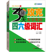 文都教育·30天攻克大学英语四六级词汇