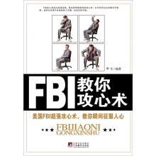 FBI教你攻心术