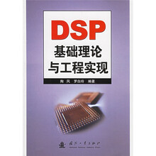 DSP基础理论与工程实现
