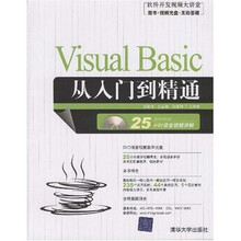 软件开发视频大讲堂：VisualBasic从入门到精通（附DVD视频光盘1张）