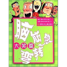 无敌高手B：脑筋急转弯（大笑篇）