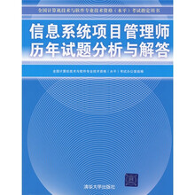 全国计算机技术与软件专业技术资格(水平)考试指定用书:信息系统项目管理师历年真题分析与解答